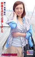 刺激を求めて応募しました 総集版 寧々 美春 直央