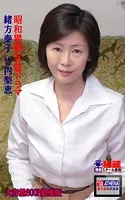 昭和猥褻官能ドラマ 総集版 緒方泰子 竹内梨恵