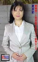 絶倫部下と相部屋で乱れる五十路熟女上司 夏芽彩