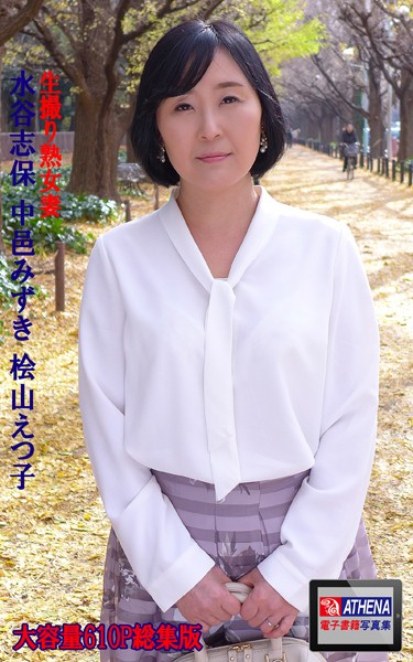 生撮り熟女妻 総集版 水谷志保 中邑みずき 桧山えつ子