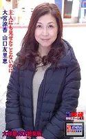 主人にも見せたことないのに 総集版 大宮涼香 山口友里恵