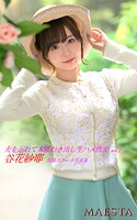 夫を忘れて本能むき出し生ハメ性交 谷花紗耶 Vol.1 MAESTA現場スチール写真集