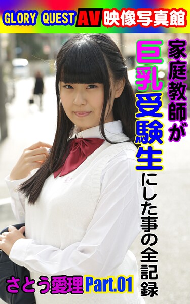 AV映像写真館 GLORY QUEST 家庭教師が巨乳受験生にした事の全記録  さとう愛理 PART.01