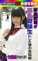 AV映像写真館 GLORY QUEST 家庭教師が巨乳受験生にした事の全記録  さとう愛理 PART.01