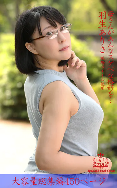 ながえSTYLE 母さんがあんなスケベな格好を… 総集編 羽生ありさ