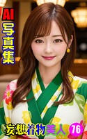 AI写真集 妄想着物美人76