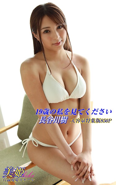 19歳の私を見てください 特集版 長谷川樹