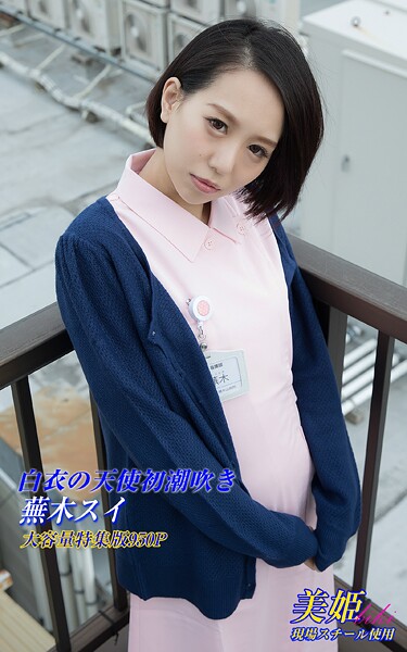 白衣の天使初潮吹き 特集版 蕪木スイ