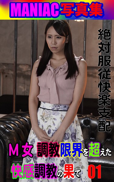 MANIAC写真集 M女調教 限界を超えた快感調教の果て01