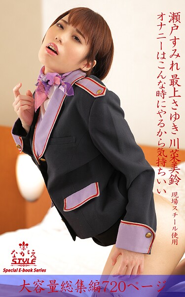 ながえSTYLE オナニーはこんな時にやるから気持ちいい 総集編 瀬戸すみれ 最上さゆき 川菜美鈴