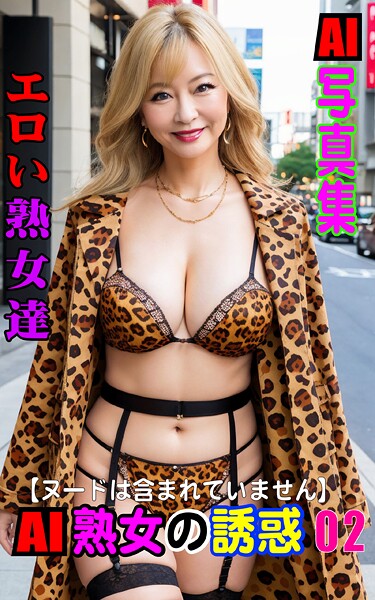 AI写真集 AI熟女の誘惑 02