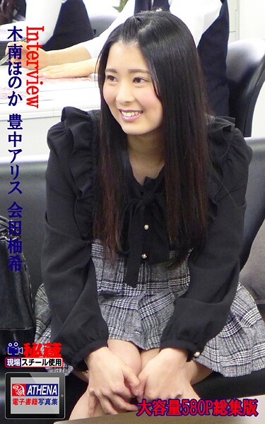 Interview 総集版 木南ほのか 豊中アリス 会田柚希