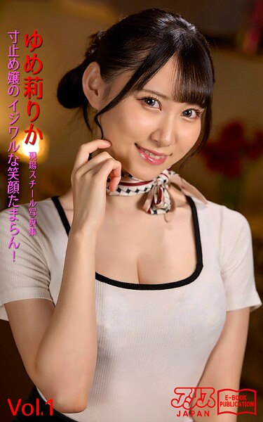 寸止め嬢のイジワルな笑顔たまらん！ ゆめ莉りか Vol.1 アリスJAPAN電子書籍写真集