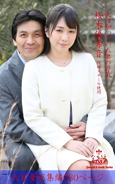 ながえSTYLE 夫は知っていた妻の浮気 総集編 桜木優希音