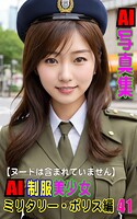 AI写真集 AI制服美少女 ミリタリー・ポリス編41