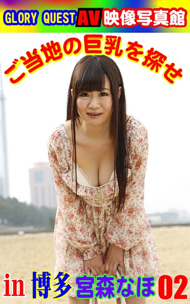 AV映像写真館 GLORY QUEST ご当地の巨乳を探せin博多 宮森なほ02