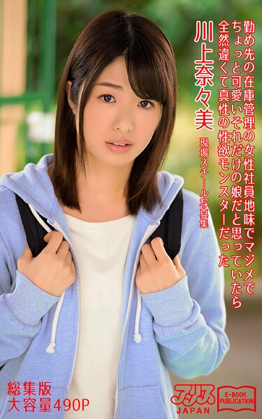 勤め先の在庫管理の女性社員 地味でマジメでちょっと可愛い それだけの娘だと思っていたら全然違くて真性の性欲モンスターだった 総集版 川上奈々美 アリスJAPAN電子書籍写真集