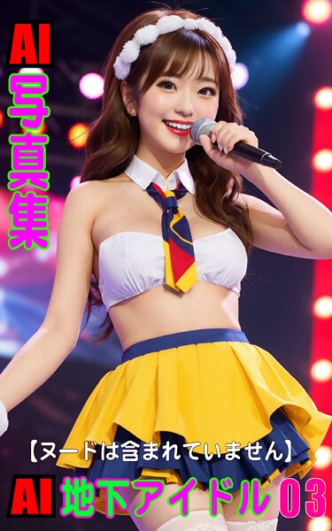 AI写真集 AI地下アイドル03