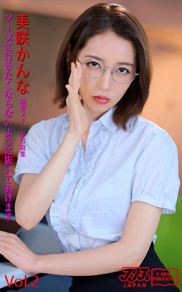 ソープに行きたくならないように抜いてあげます 美咲かんな Vol.2 アリスJAPAN電子書籍写真集