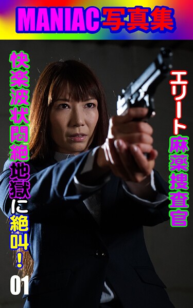 MANIAC写真集 エリート麻薬捜査官 快楽波状悶絶地獄に絶叫！01 | nynyhshs(・∀・)
