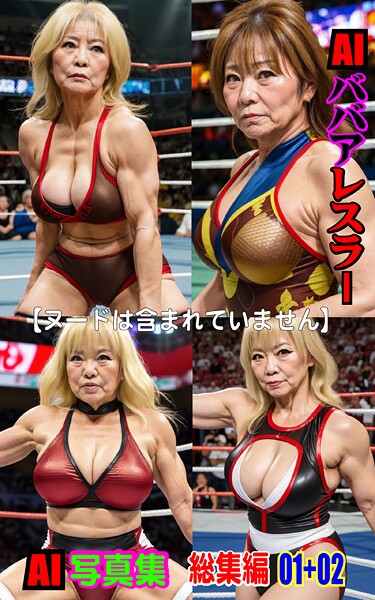 AI写真集 AIババアレスラー総集編 01＋02