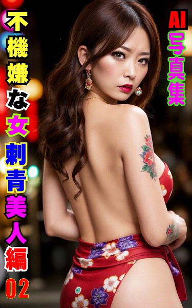 AI写真集 不機嫌な女 刺青美人編 02
