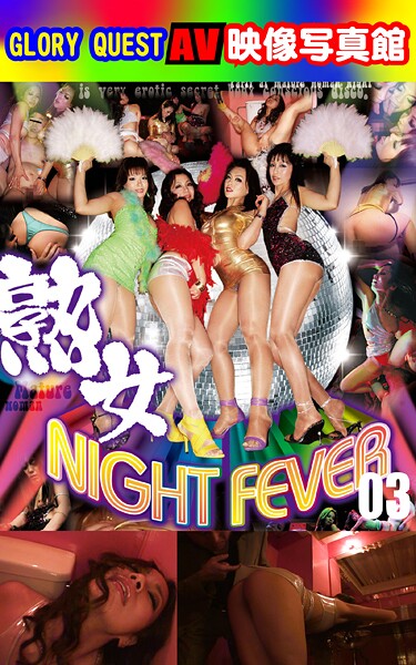 AV映像写真館 GLORY QUEST 熟女NIGHT FEVER 03