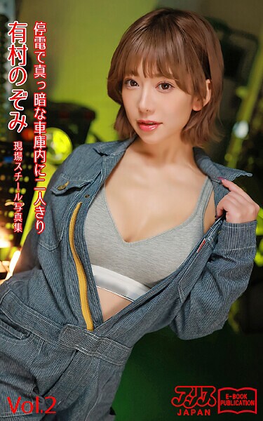停電で真っ暗な車庫内に二人きり 有村のぞみ Vol.2 アリスJAPAN電子書籍写真集