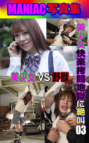 MANIAC写真集 美少女 快楽拷問地獄に絶叫 03