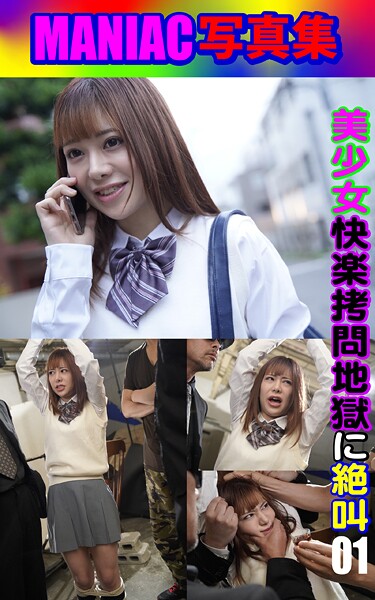 MANIAC写真集 美少女 快楽拷問地獄に絶叫 01