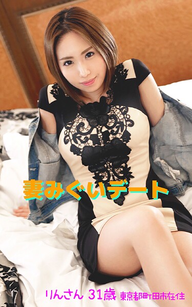 【アダルト写真集 妻みぐいデート】 りんさん 31歳 東京都町田市在住
