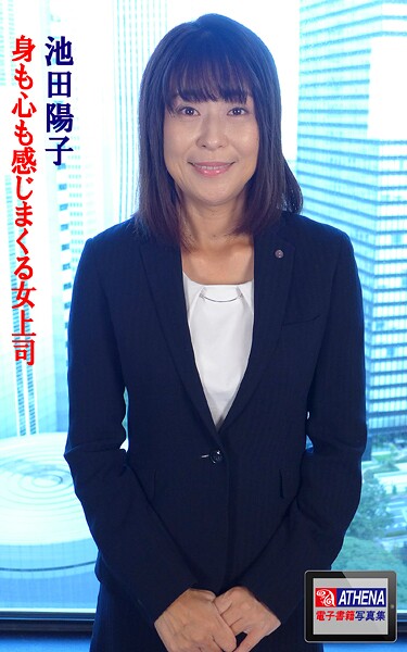 身も心も感じまくる女上司 池田陽子