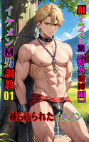 AIイラスト集 イケメンM男調教01