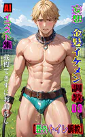 AIイラスト集 妄想 金髪イケメン調教03 野外トイレ調教