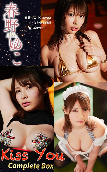 春野ゆこ『Kiss You Complete Box』（548photos）