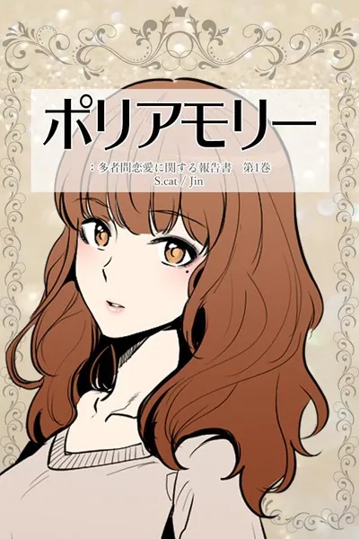 ポリアモリー:多者間恋愛に関する報告書 第1巻