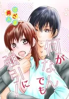 何がなんでも強引に!