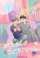 普通の恋愛 act of darkness