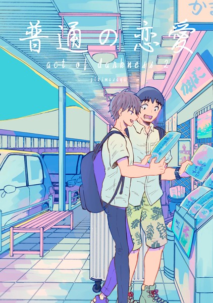 普通の恋愛 act of darkness （2）❤直正也｜【単行本】