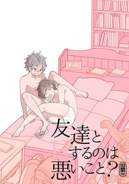 友達とHするのは悪いこと？【同人誌】 （1）❤吉田屋ろく｜【単話】