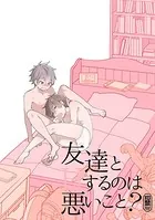 友達とHするのは悪いこと？【同人誌】（単話）