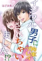 イジワル男子に拘束プレイされちゃいました！？（単話）