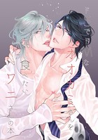 ドSでドMなオオカミさんを食べたいワニさんの本【同人誌】(単話) k804annbn01607のパッケージ画像 ドSでドMなオオカミさんを食べたいワニさんの本【同人誌】(単話) k804annbn01607のパッケージ画像