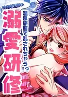 温泉旅館で乱されちゃう!?俺様若旦那の溺愛研修(単話)
