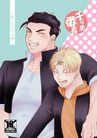 チャラ男と番長 k804annbn02104のパッケージ画像 チャラ男と番長 k804annbn02104のパッケージ画像