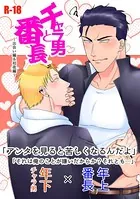 チャラ男と番長