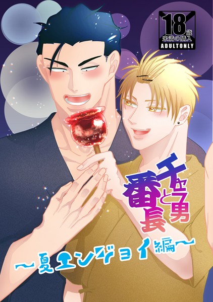 チャラ男と番長 夏エンジョイ編❤真裸剛太郎｜【単行本】