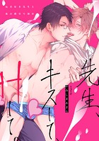 先生、キスして、Hして。 k804annbn02112のパッケージ画像 先生、キスして、Hして。 k804annbn02112のパッケージ画像