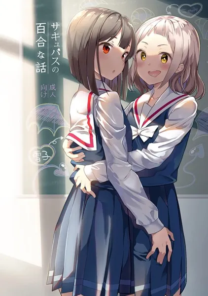 サキュバスの百合な話 （1）