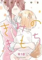 きみのきもち（単話）